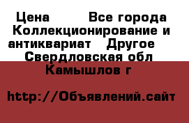 Coñac napaleon reserva 1950 goda › Цена ­ 18 - Все города Коллекционирование и антиквариат » Другое   . Свердловская обл.,Камышлов г.